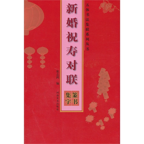 新婚祝寿对联-篆书集字
