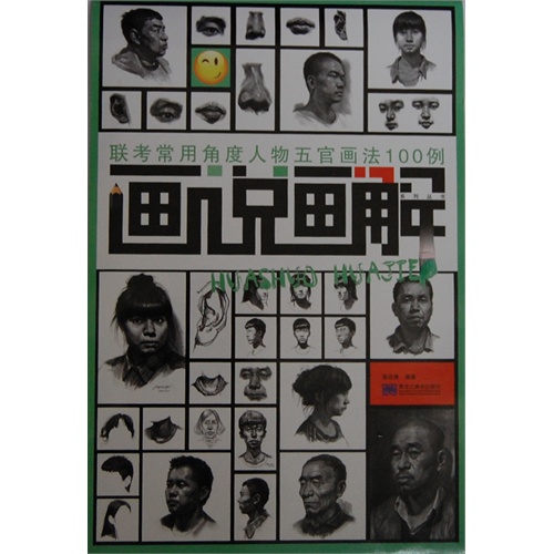 联考常用角度人物五官画法100例