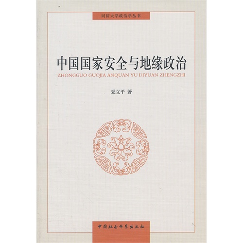 中国国家安全与地缘政治