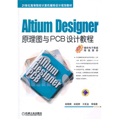 Altium Designer原理图与PCB设计教程