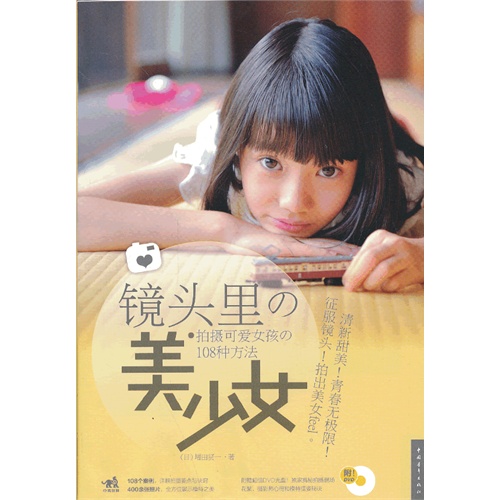 镜头里美少女-拍摄可爱女孩108种方法-(附赠1DVD.含视频教学)