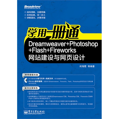 学用一册通-Dreamweaver+Photoshop+Flash+Fireworks网站建设与网页设计-(含光盘1张)