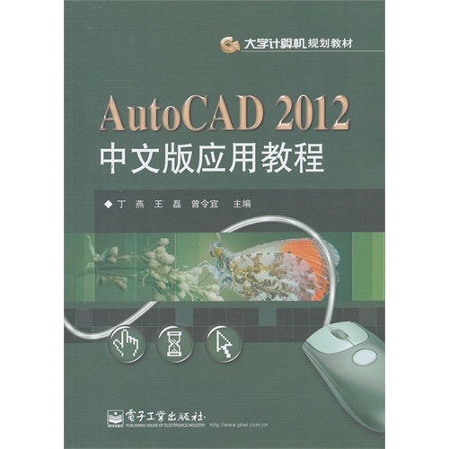 Auto CAD 2012中文版应用教程