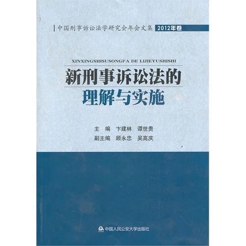 新刑事诉讼法的理解与实施-2012年卷