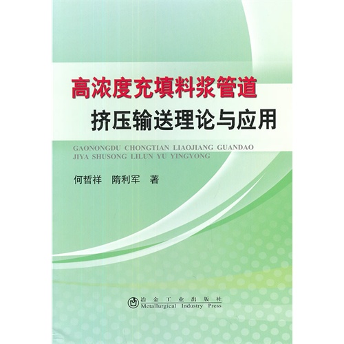 高浓度充填料浆管道挤压输送理论与应用