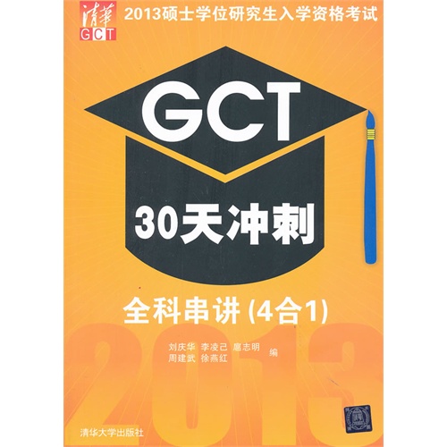 GCT 30天冲刺全科串讲(4合1)-2013硕士学位研究生入学资格考试-超值赠送5年考试真题全真考试模拟