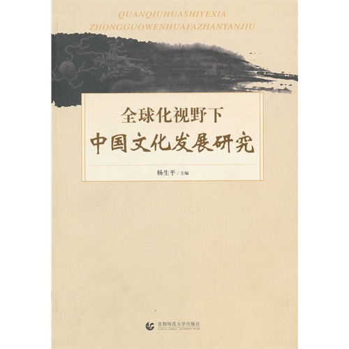 全球化视野下中国文化发展研究