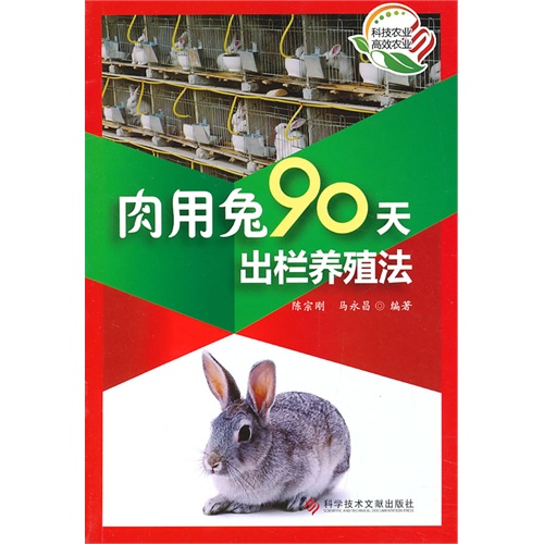 肉用兔90天出栏养殖法