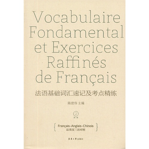 法语基础词汇速记及考点精练(第二版)法英汉三语对照