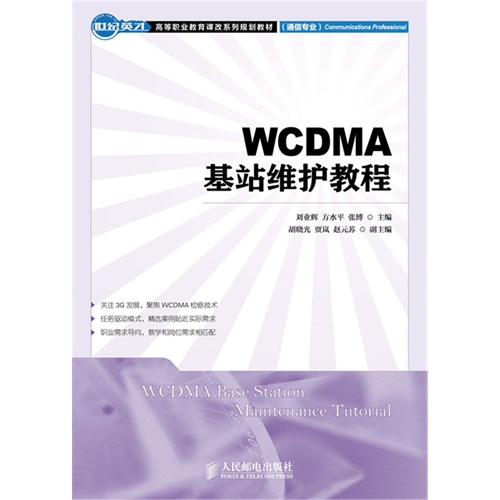 WCDMA基站维护教程