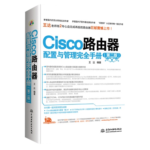 Cisco路由器(第二版)——配置与管理完全手册