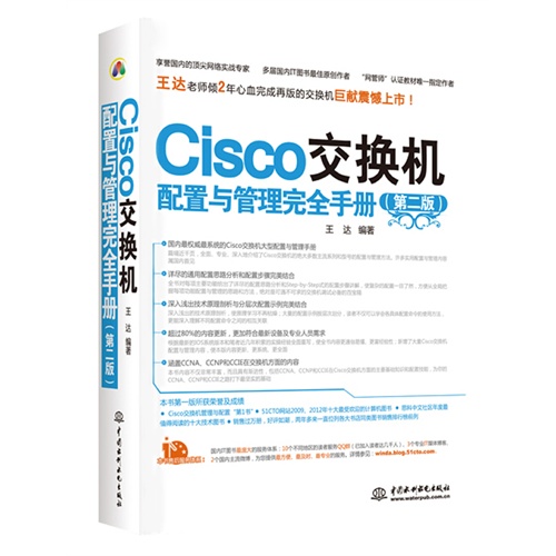 Cisco交换器(第二版)——配置与管理完全手册