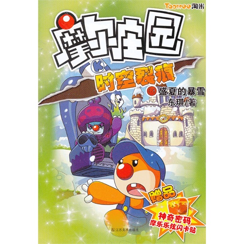 盛夏的暴雪-摩尔庄园-时空裂痕-6-赠品-神奇密码摩乐乐炫闪卡贴