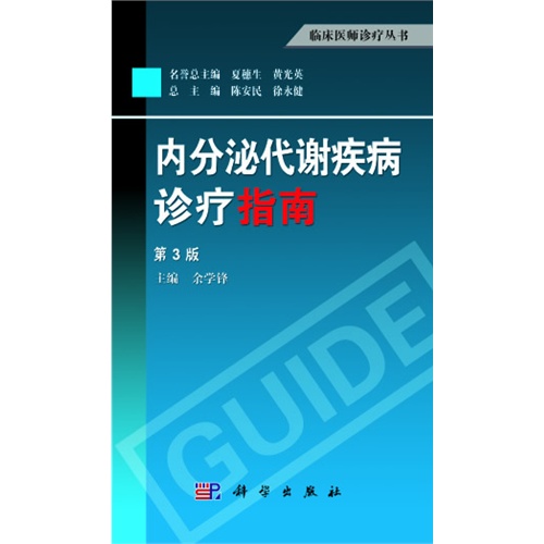 内分泌代谢疾病诊疗指南