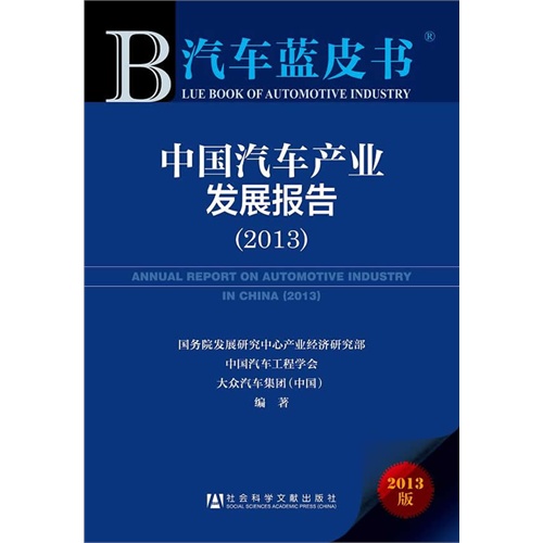 2013-中国汽车产业发展报告-汽车蓝皮书-2013版
