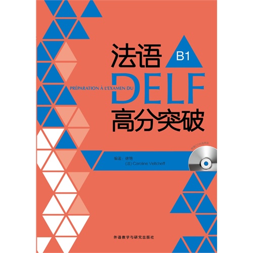 法语DELF高分突破-B1-(附赠CD光盘2张)