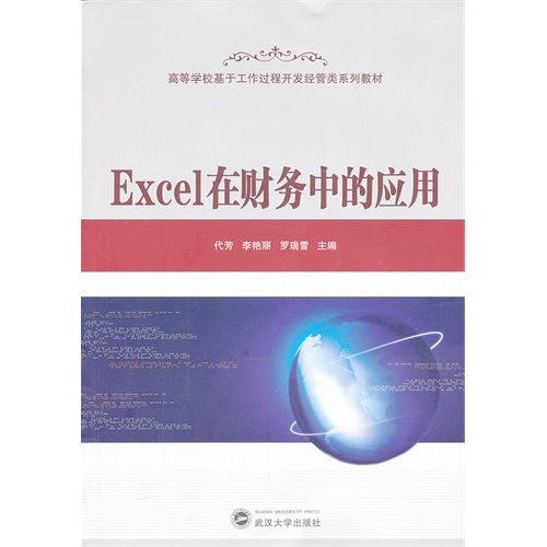 Excel在财务中的应用