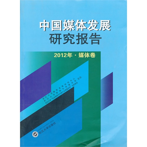 2012年-媒体卷-中国媒体发展研究报告