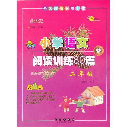 二年级-小学语文阅读训练80篇-全国68所名牌小学-白金版-适合各种语文课本