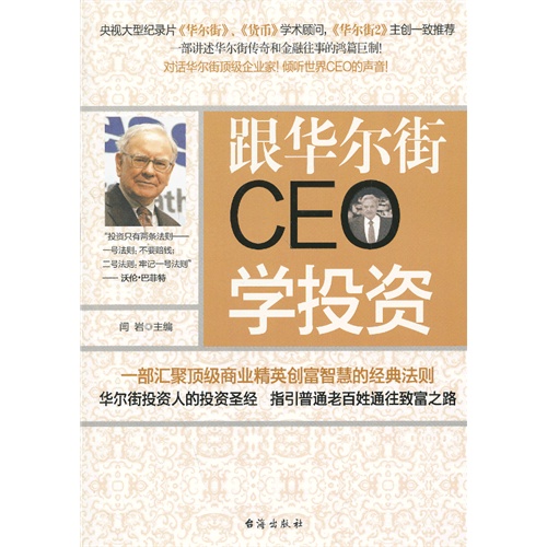 跟华尔街CEO学投资