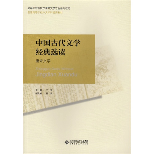 中国古代文学经典选读-(全三卷)
