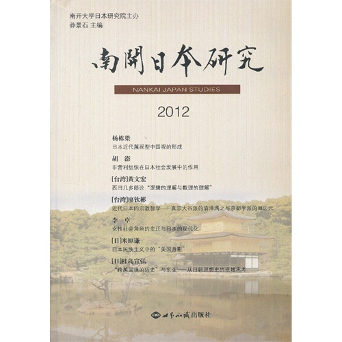 2012-南开日本研究