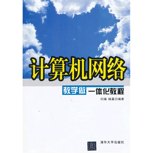 计算机网络 教学做一体化教程