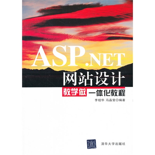 ASP.NET网站设计  教学做一体化教程