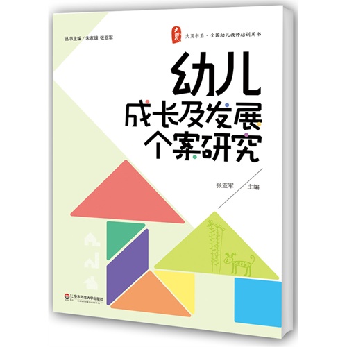 幼儿成长及发展个案研究