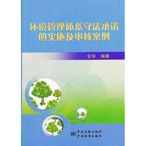 环境管理体系守法承诺的实施及审核案例