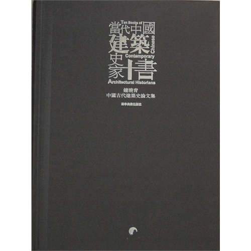 钟晓青中国古代建筑史论文集-当代中国建筑史家十书