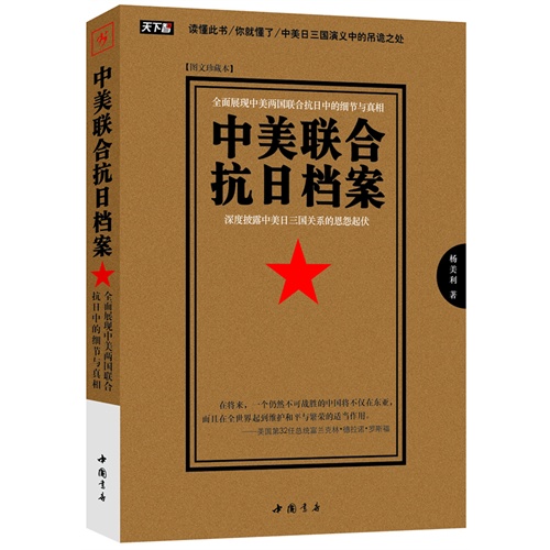 中美联合抗日档案-图文珍藏本