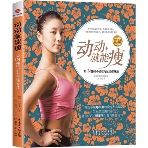 运动就能瘦-最IN韩国小姐室内运动瘦身法