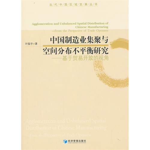 中国制造业集聚与空间分布不平衡研究-基于贸易开放的视角