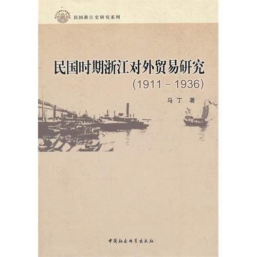 1911-1936-民国时期浙江对外贸易研究