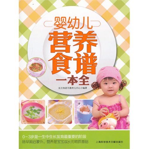 婴幼儿营养食谱一本全