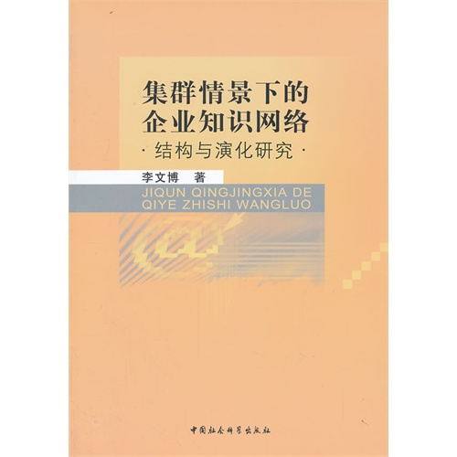 集群情境下的企业知识网络-结构与演化研究