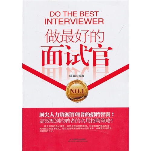 做最好的面试官