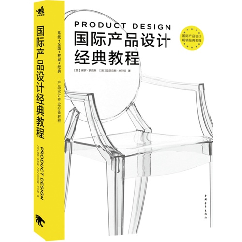 国际产品设计经典教程