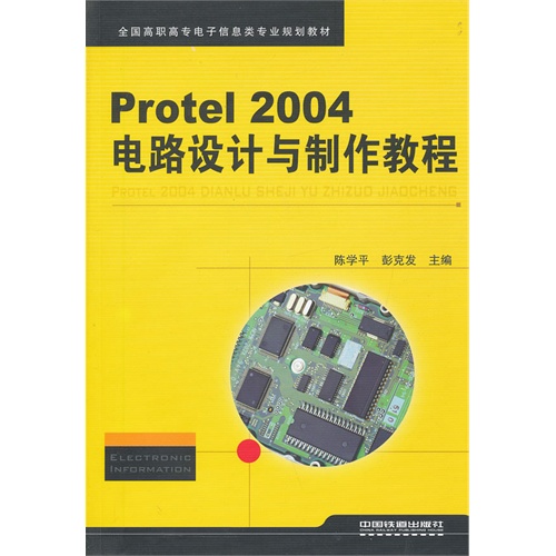 全国高职高专电子信息类专业规划教材:Protel2004电路设计与制作教程