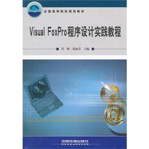 Visual Foxpro程序设计实践教程