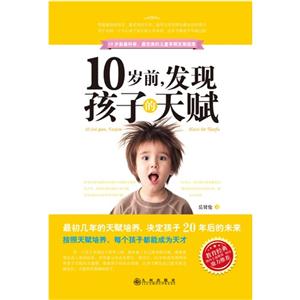 0岁前.发现孩子的天赋"