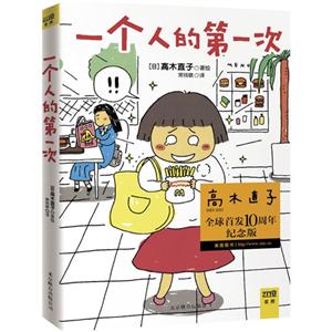 一个人的第一次-全球首发10周年纪念版