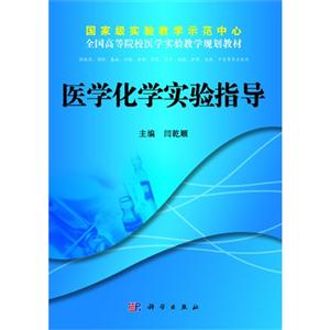 医学化学实验指导-供临床.预防.基础.口腔.麻醉.影像.药学.检验.护理.法