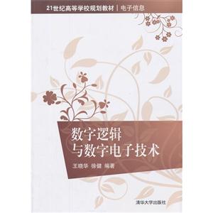 数字逻辑与数字电子技术 世纪高等学校规划教材电子信息