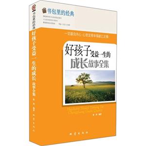 好孩子受益一生的成长故事全集-书包里的经典