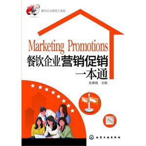 餐饮企业营销促销一本通