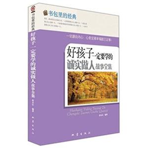 好孩子一定要学的诚实做人故事全集-书包里的经典