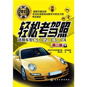 轻松考驾照-适用车型C1.C2.C3.C4-第二版