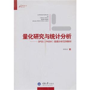 量化研究与统计分析-SPSS(PASW)数据分析范例解析